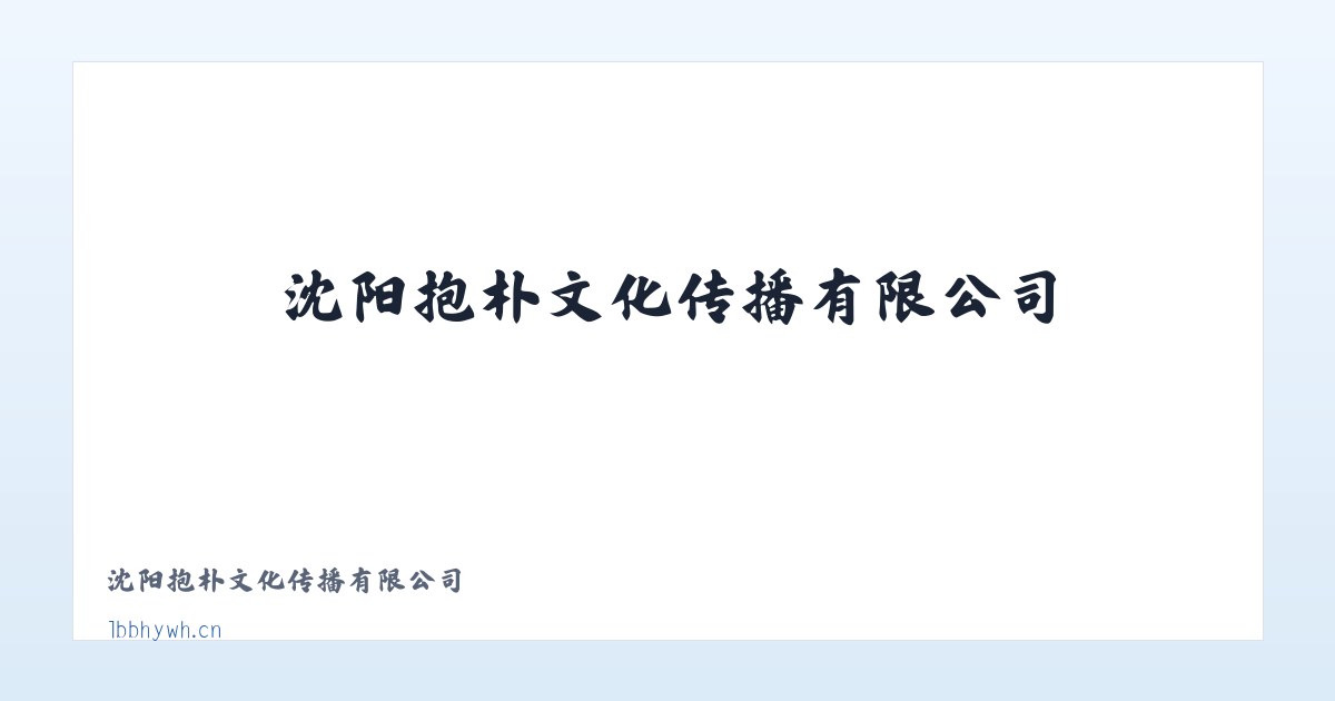 沈阳抱朴文化传播有限公司 主图