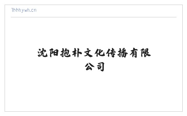 沈阳抱朴文化传播有限公司 缩略图
