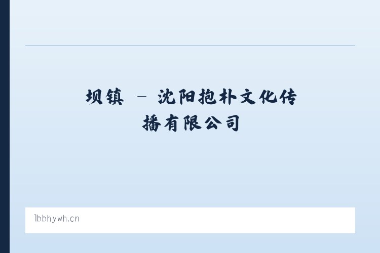 陇县 - 沈阳抱朴文化传播有限公司 列表图