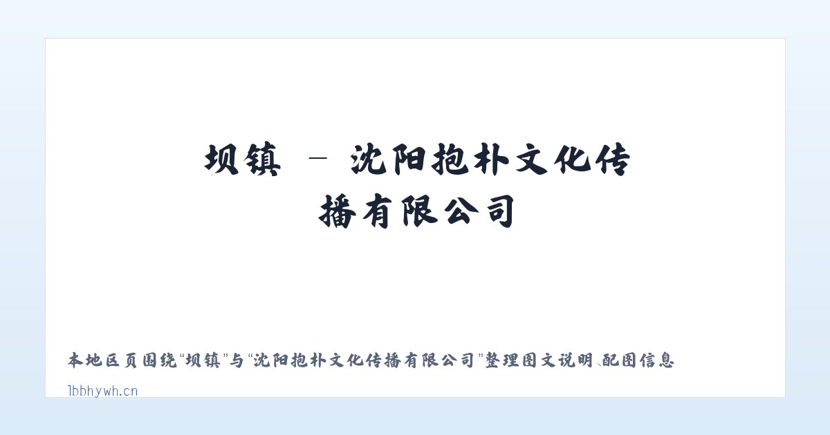 陇县 - 沈阳抱朴文化传播有限公司 主图