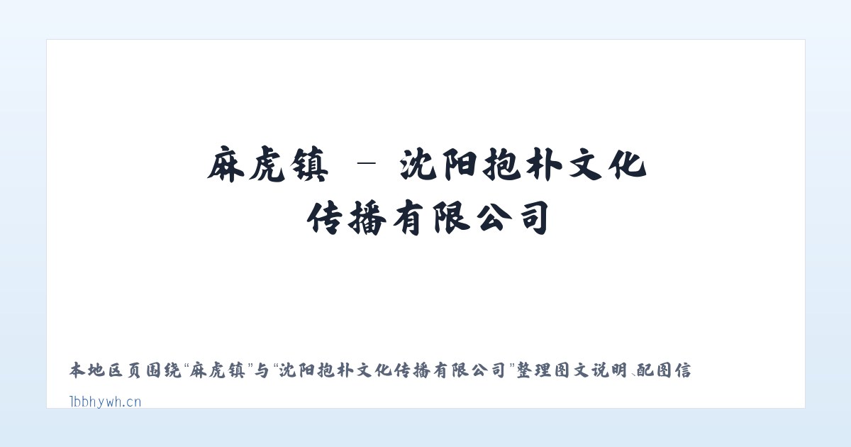 廖屯镇 - 沈阳抱朴文化传播有限公司 主图