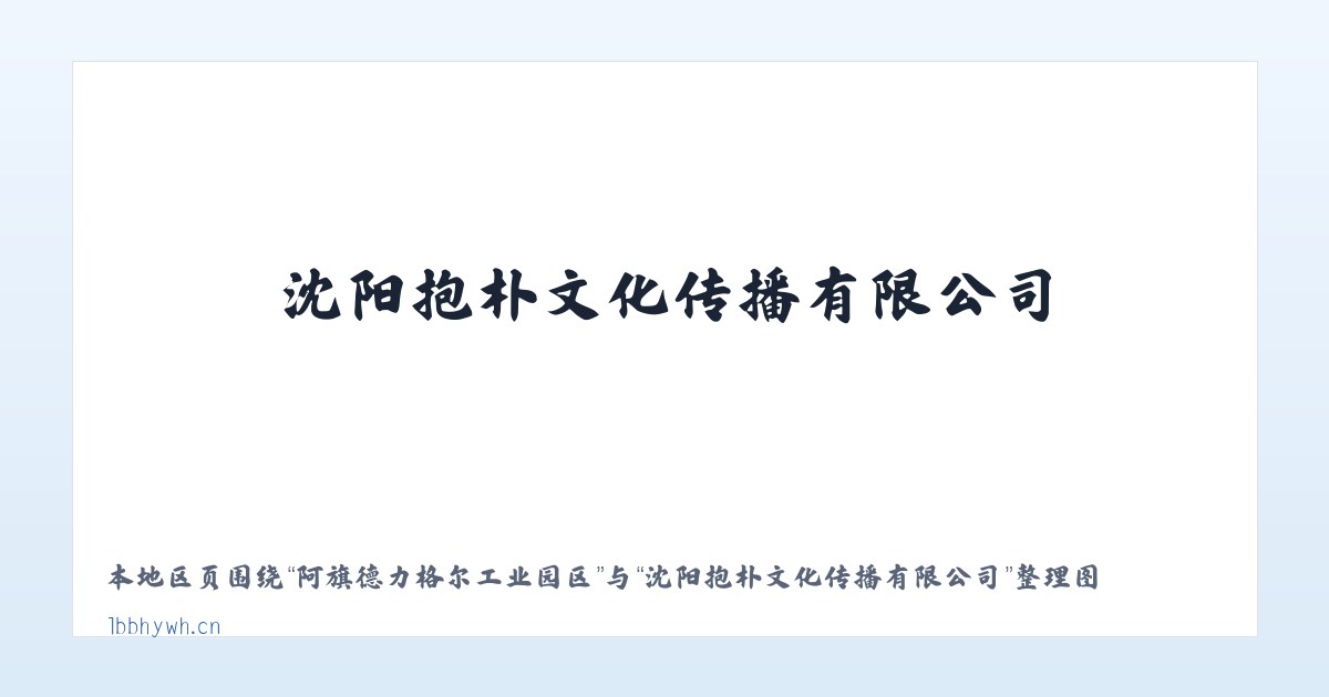 阿旗德力格尔工业园区 - 沈阳抱朴文化传播有限公司 主图