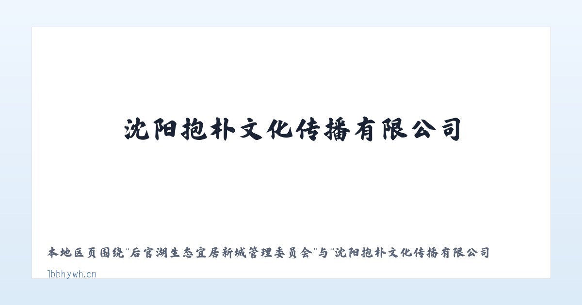 后官湖生态宜居新城管理委员会 - 沈阳抱朴文化传播有限公司 主图