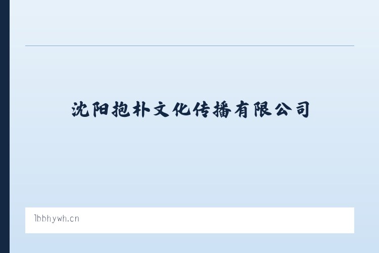 沈阳抱朴文化传播有限公司 - 相关阅读 列表图