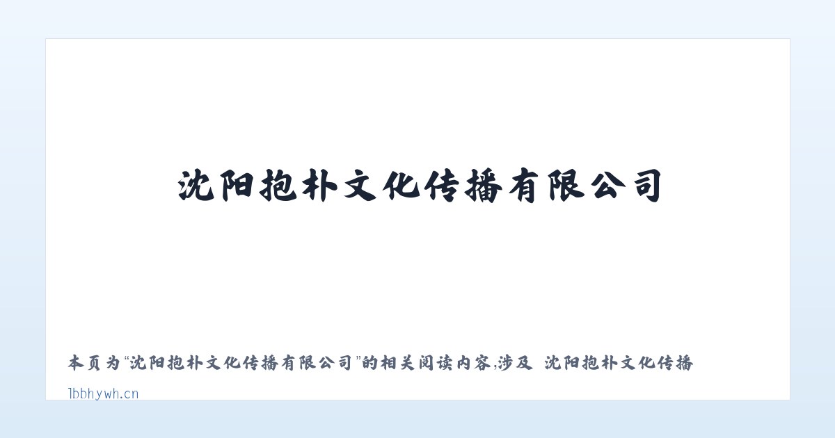 沈阳抱朴文化传播有限公司 - 相关阅读 主图