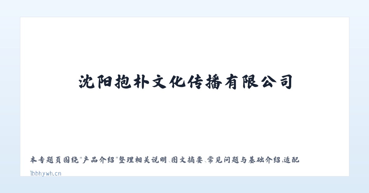 应用场景 - 沈阳抱朴文化传播有限公司 主图